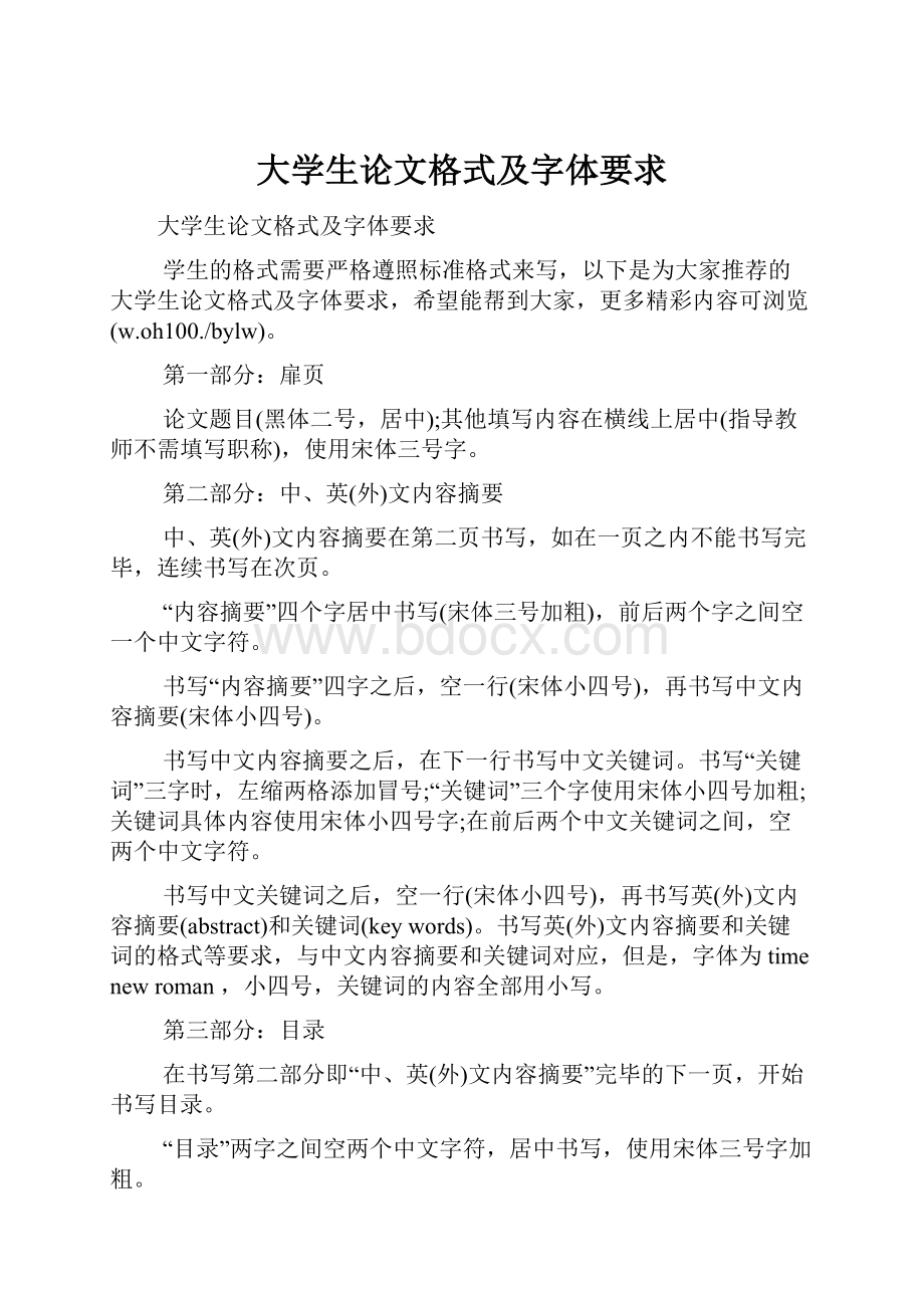 大学生论文格式及字体要求.docx