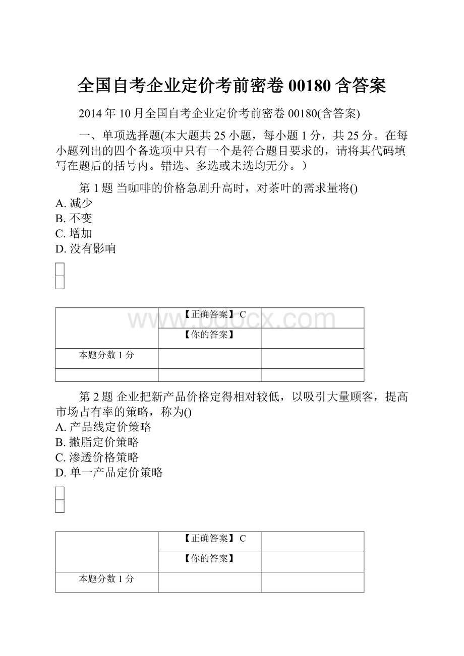 全国自考企业定价考前密卷00180含答案Word文件下载.docx