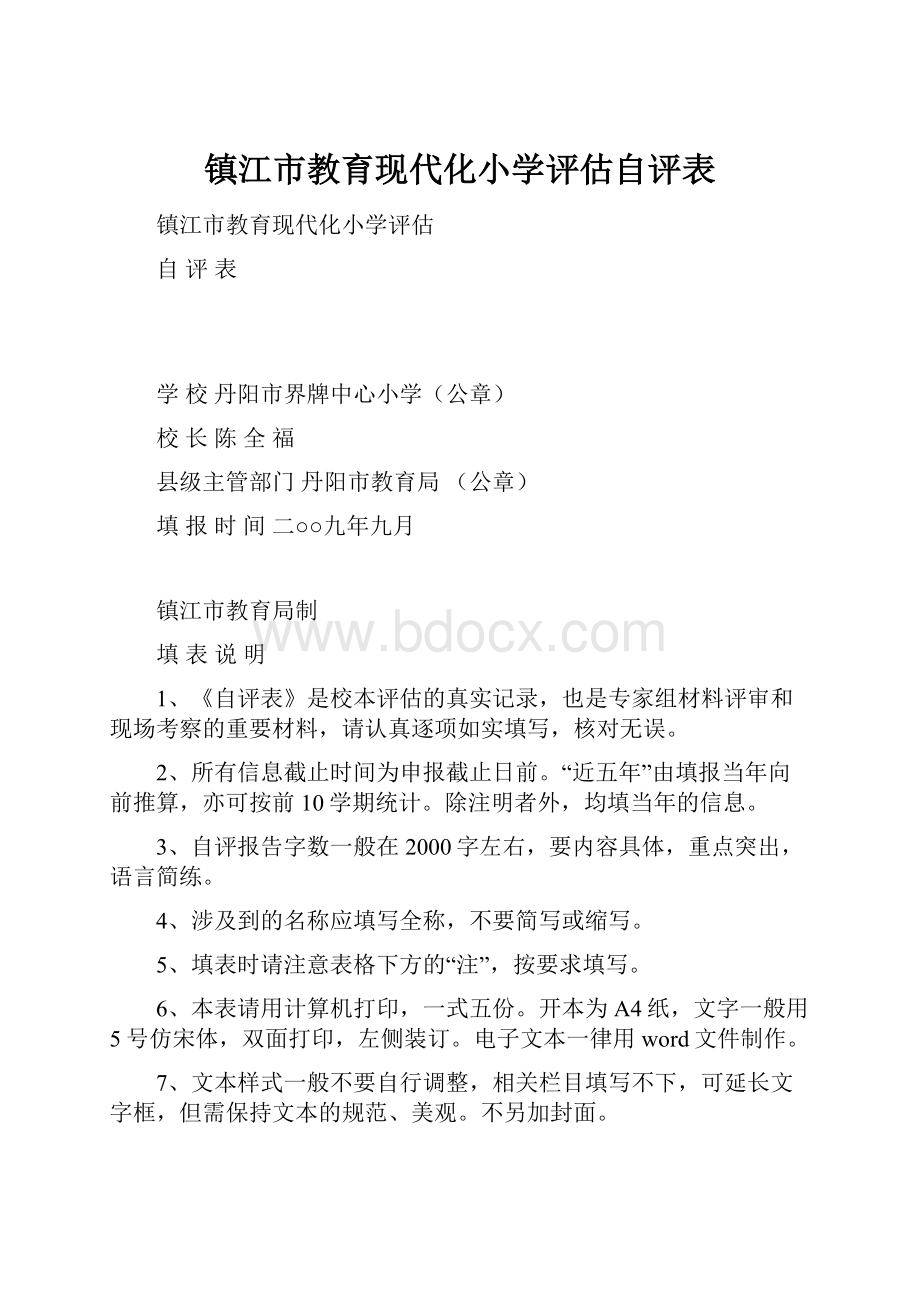 镇江市教育现代化小学评估自评表.docx_第1页