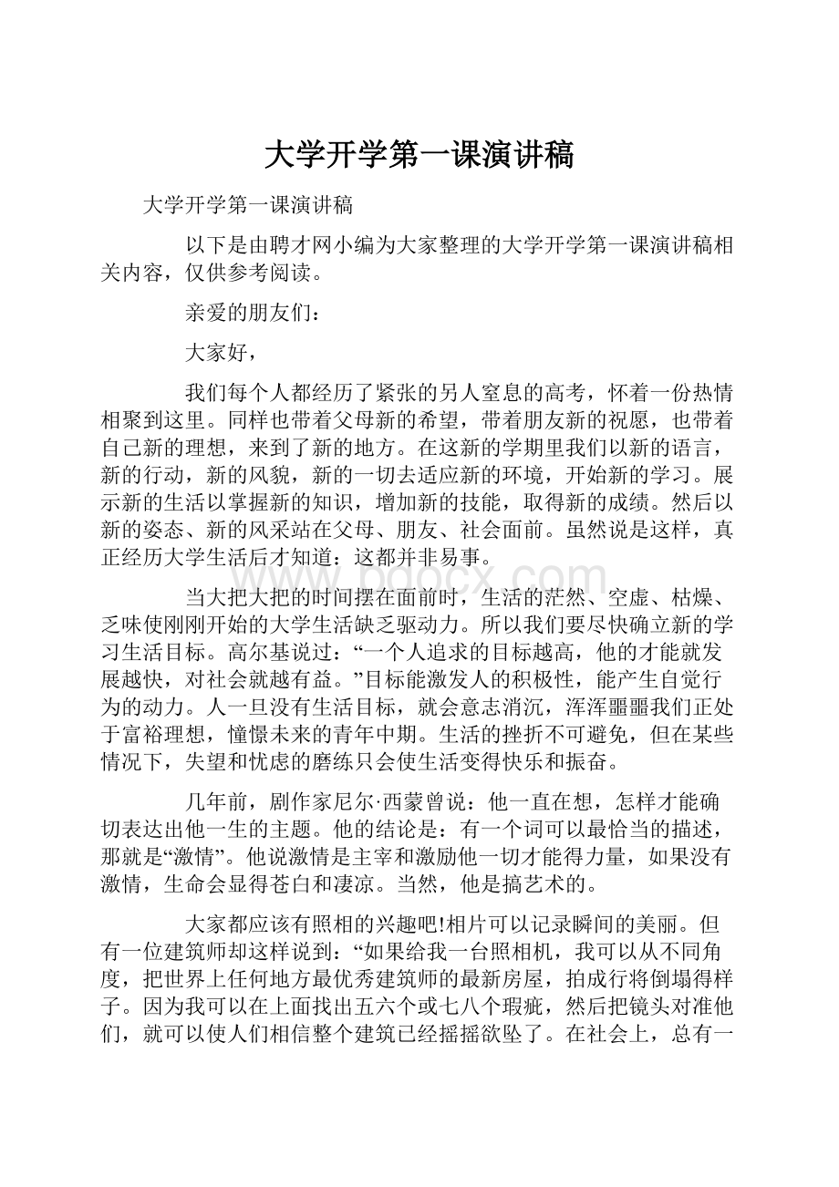 大学开学第一课演讲稿Word格式.docx