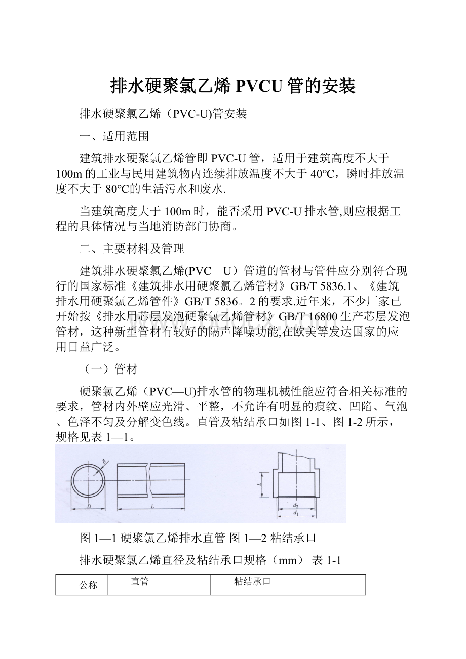 排水硬聚氯乙烯PVCU管的安装文档格式.docx