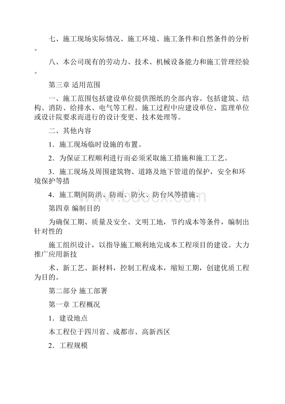 四川托普信息技术职业学院学生公寓1314栋施工组织设计方案.docx_第2页