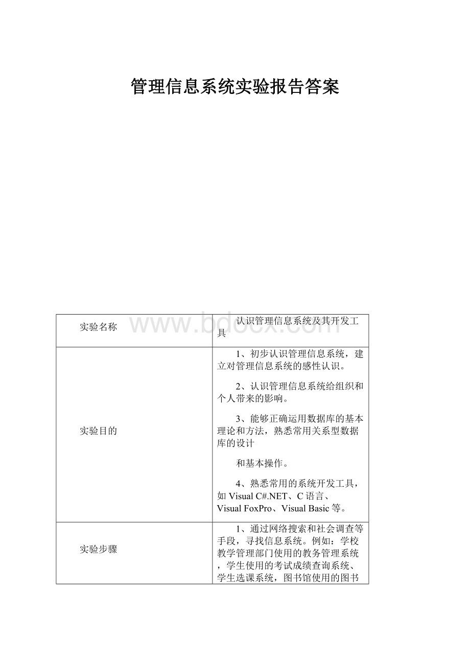 管理信息系统实验报告答案.docx