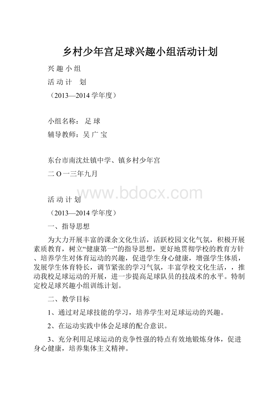 乡村少年宫足球兴趣小组活动计划.docx