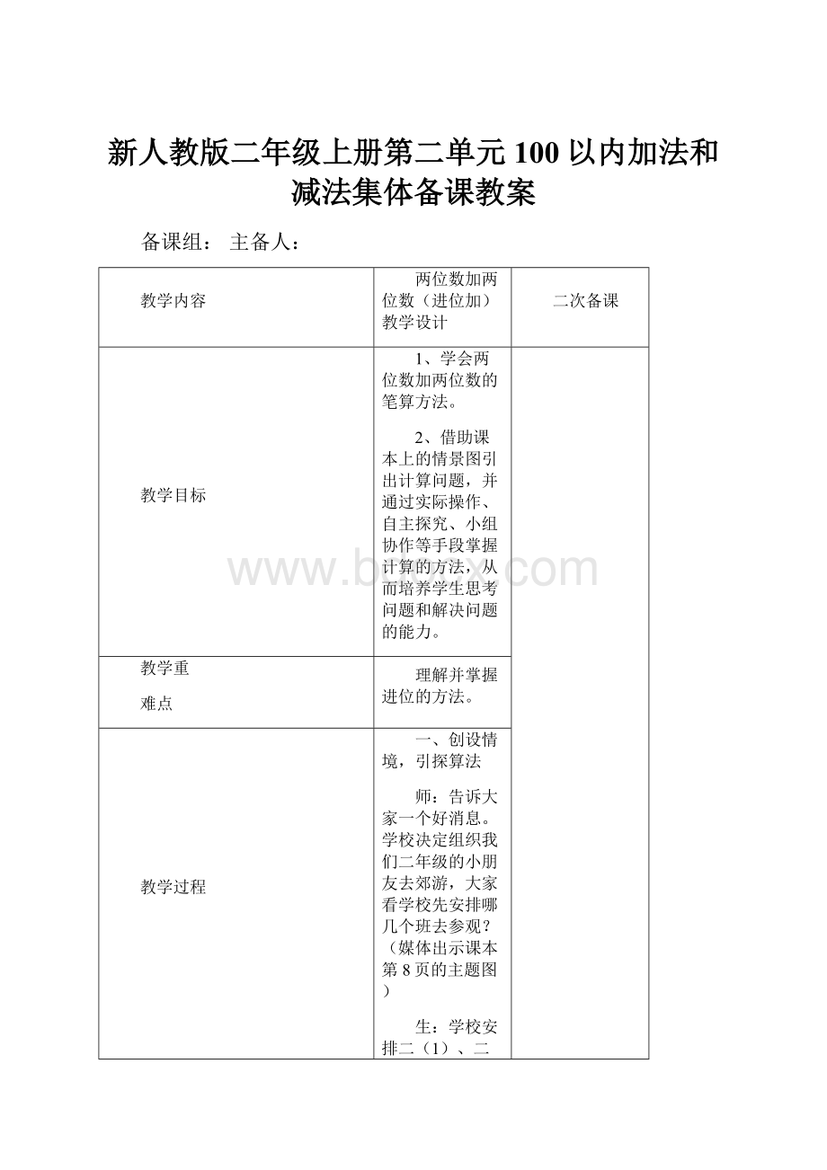 新人教版二年级上册第二单元100以内加法和减法集体备课教案.docx