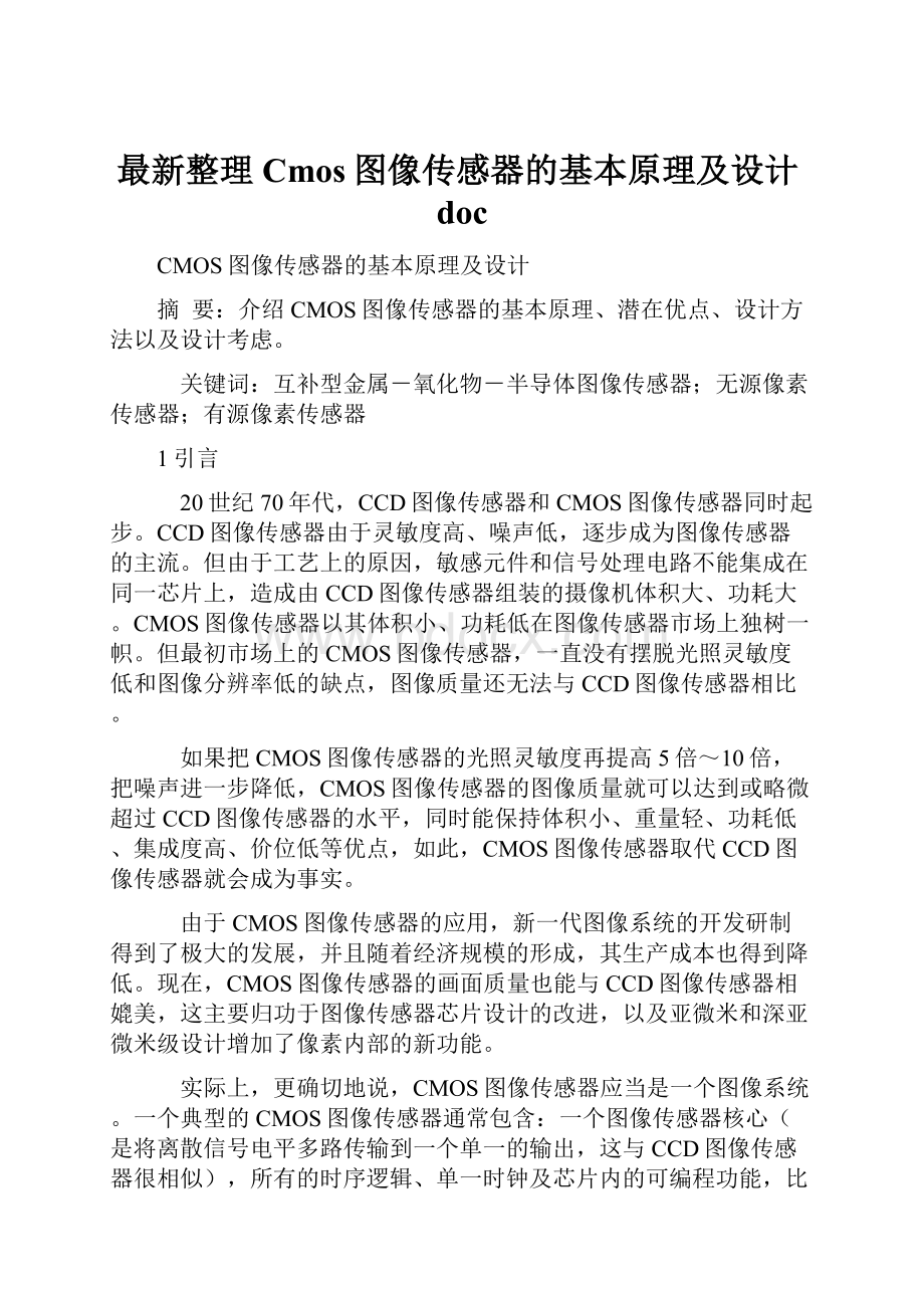 最新整理Cmos图像传感器的基本原理及设计docWord格式.docx