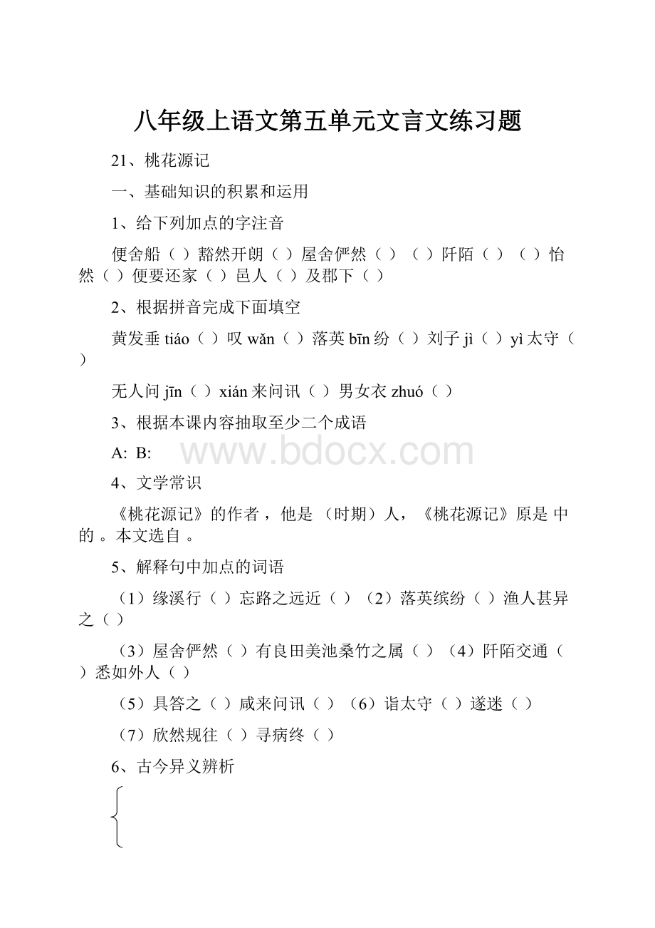 八年级上语文第五单元文言文练习题Word文件下载.docx