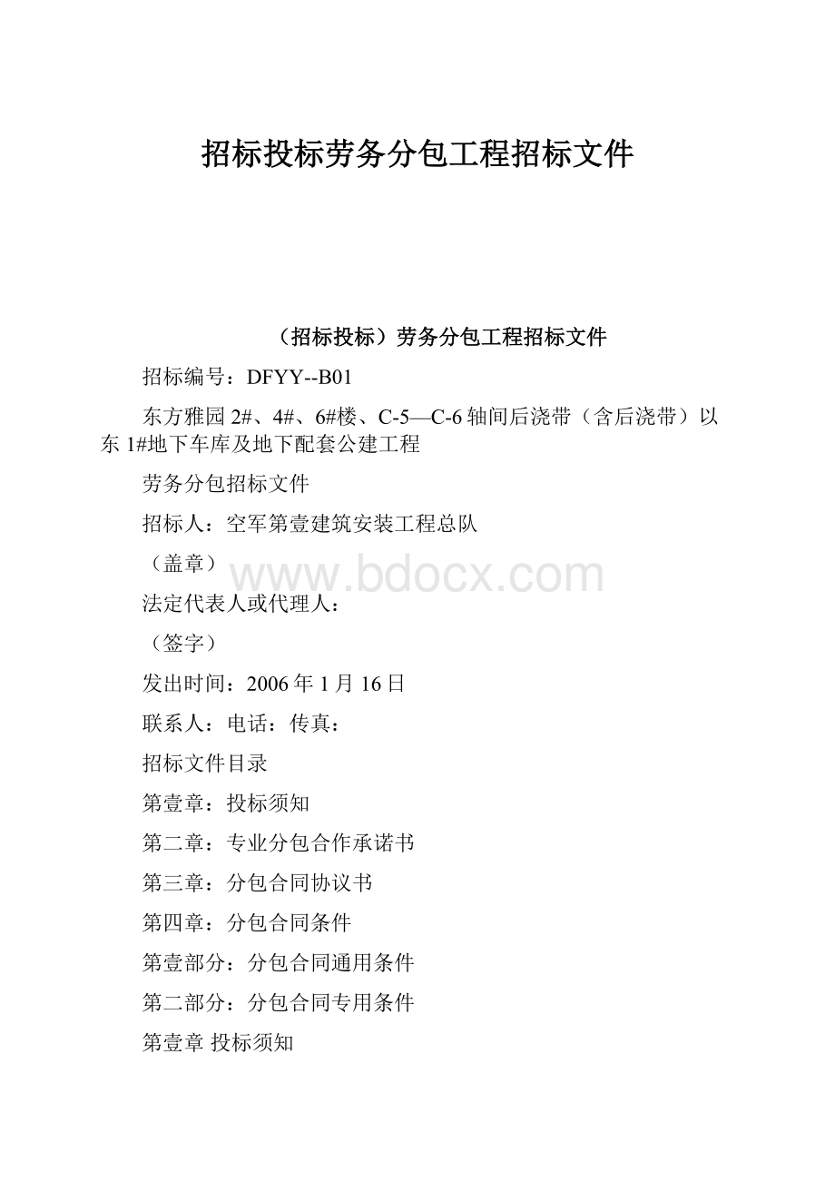 招标投标劳务分包工程招标文件Word文件下载.docx