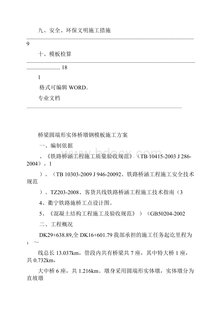 桥梁模板施工方案最终版Word格式.docx_第2页