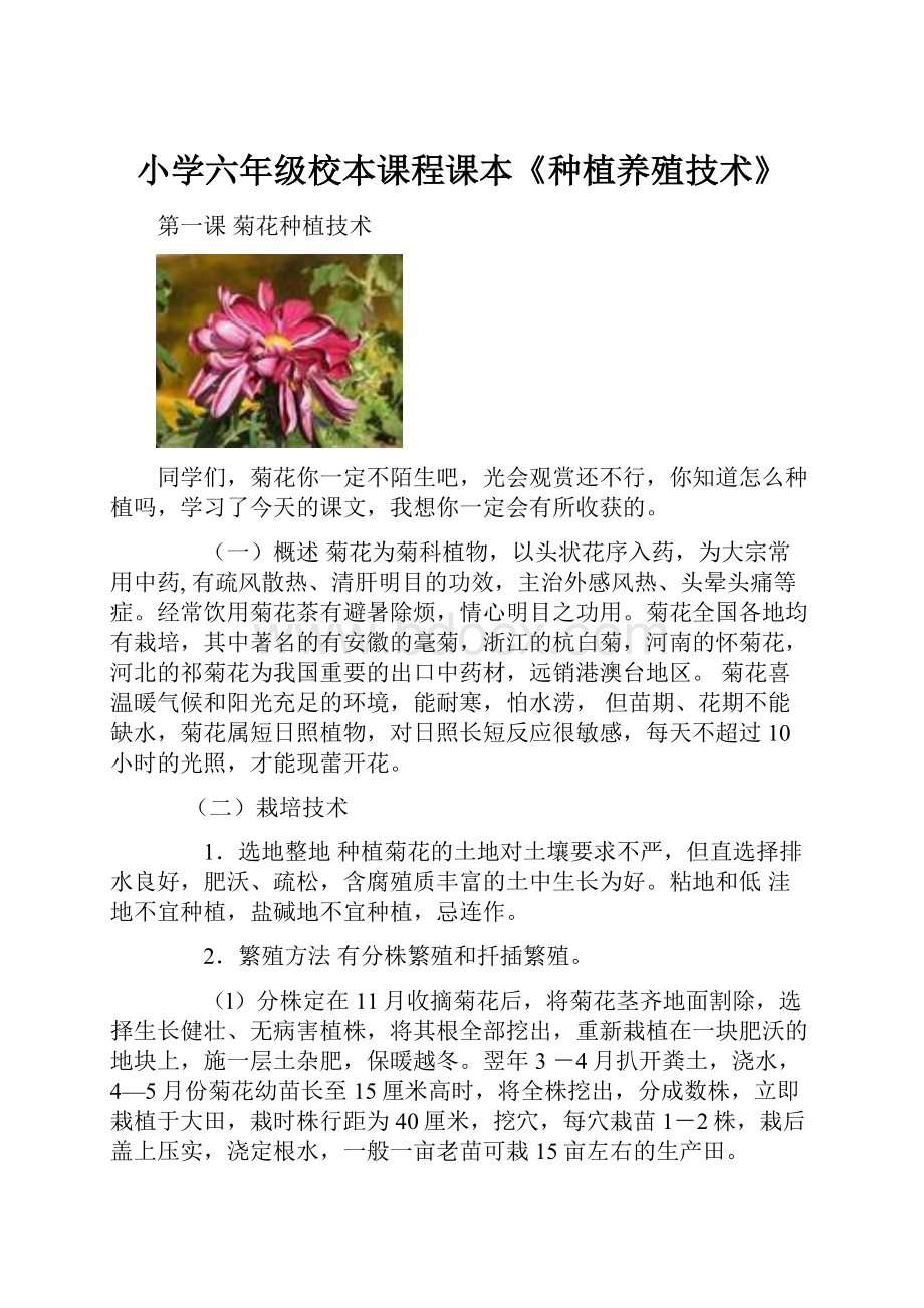 小学六年级校本课程课本《种植养殖技术》.docx