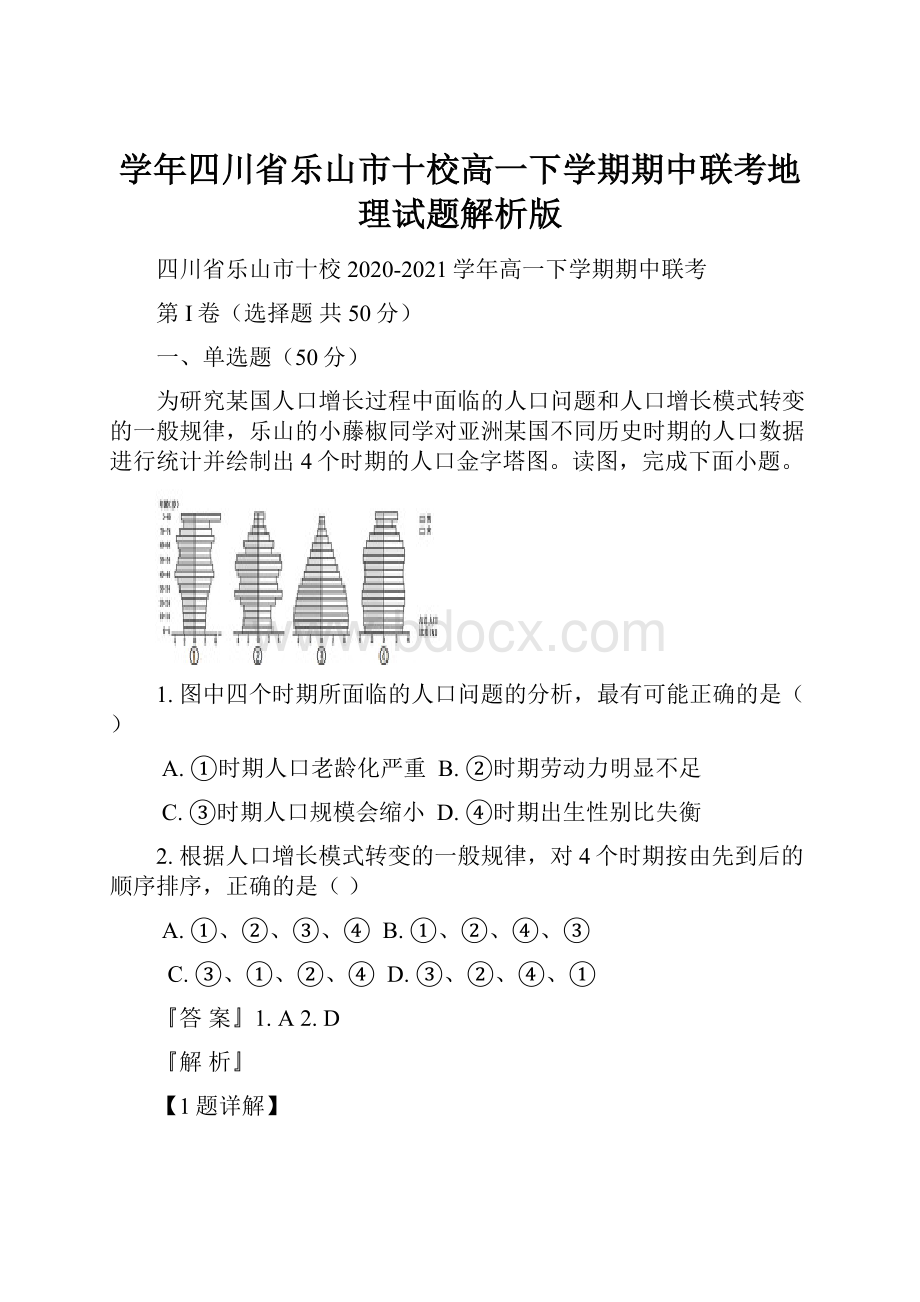 学年四川省乐山市十校高一下学期期中联考地理试题解析版Word格式.docx