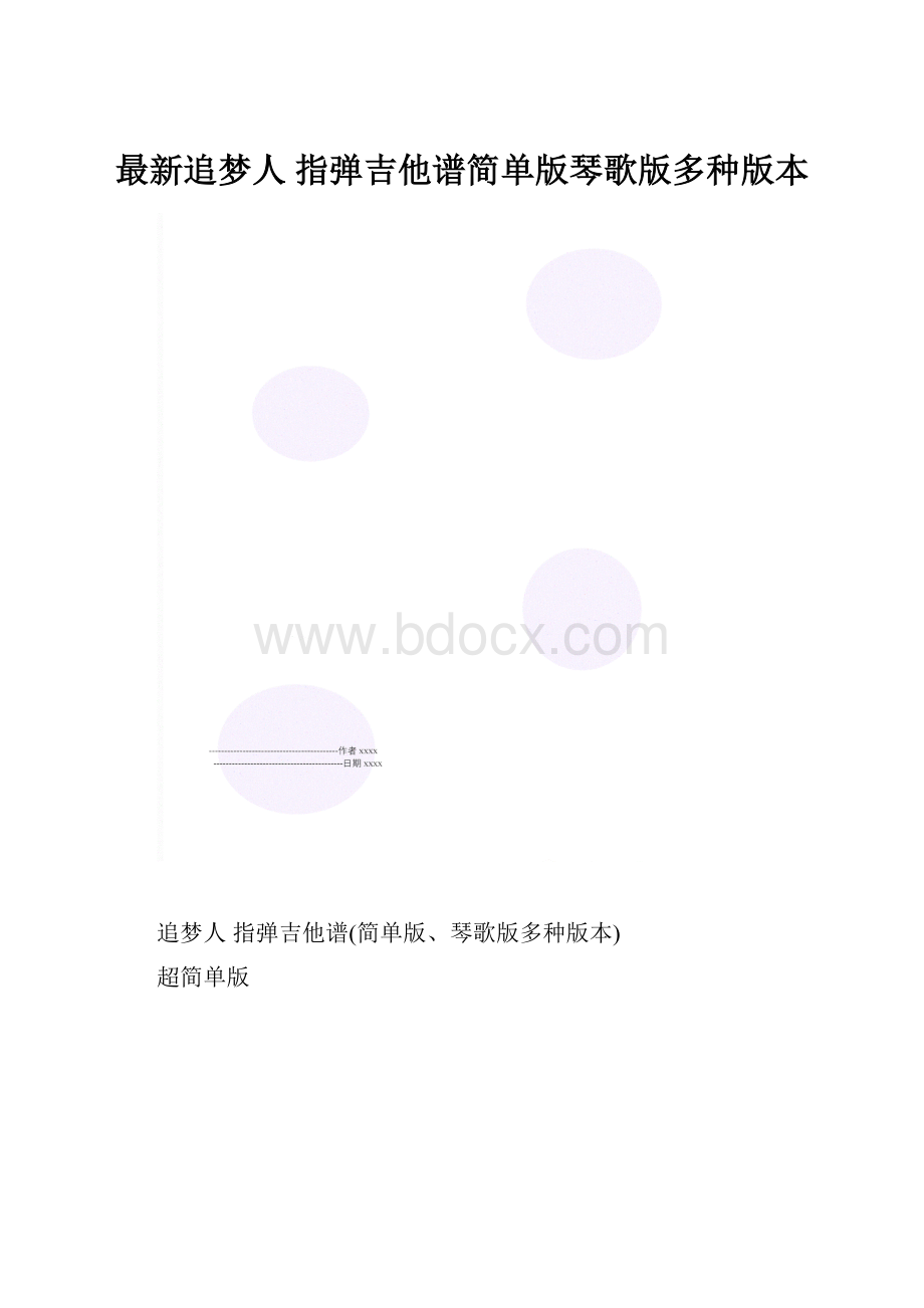 最新追梦人 指弹吉他谱简单版琴歌版多种版本.docx