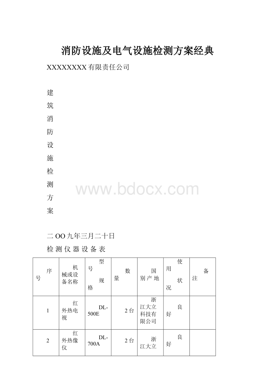 消防设施及电气设施检测方案经典Word格式.docx