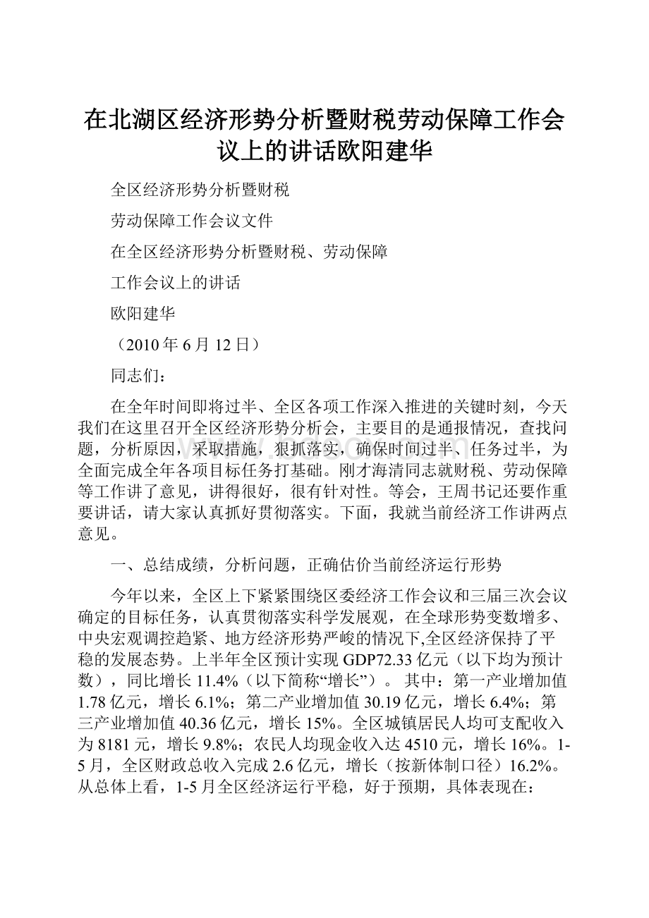 在北湖区经济形势分析暨财税劳动保障工作会议上的讲话欧阳建华.docx_第1页