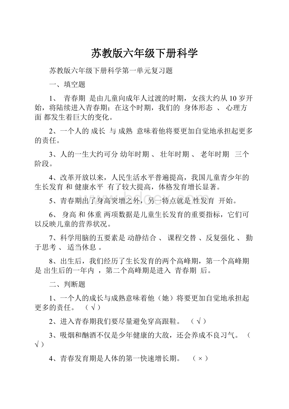 苏教版六年级下册科学Word文件下载.docx_第1页