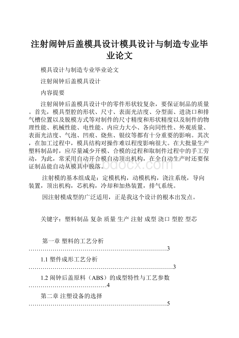 注射闹钟后盖模具设计模具设计与制造专业毕业论文.docx_第1页