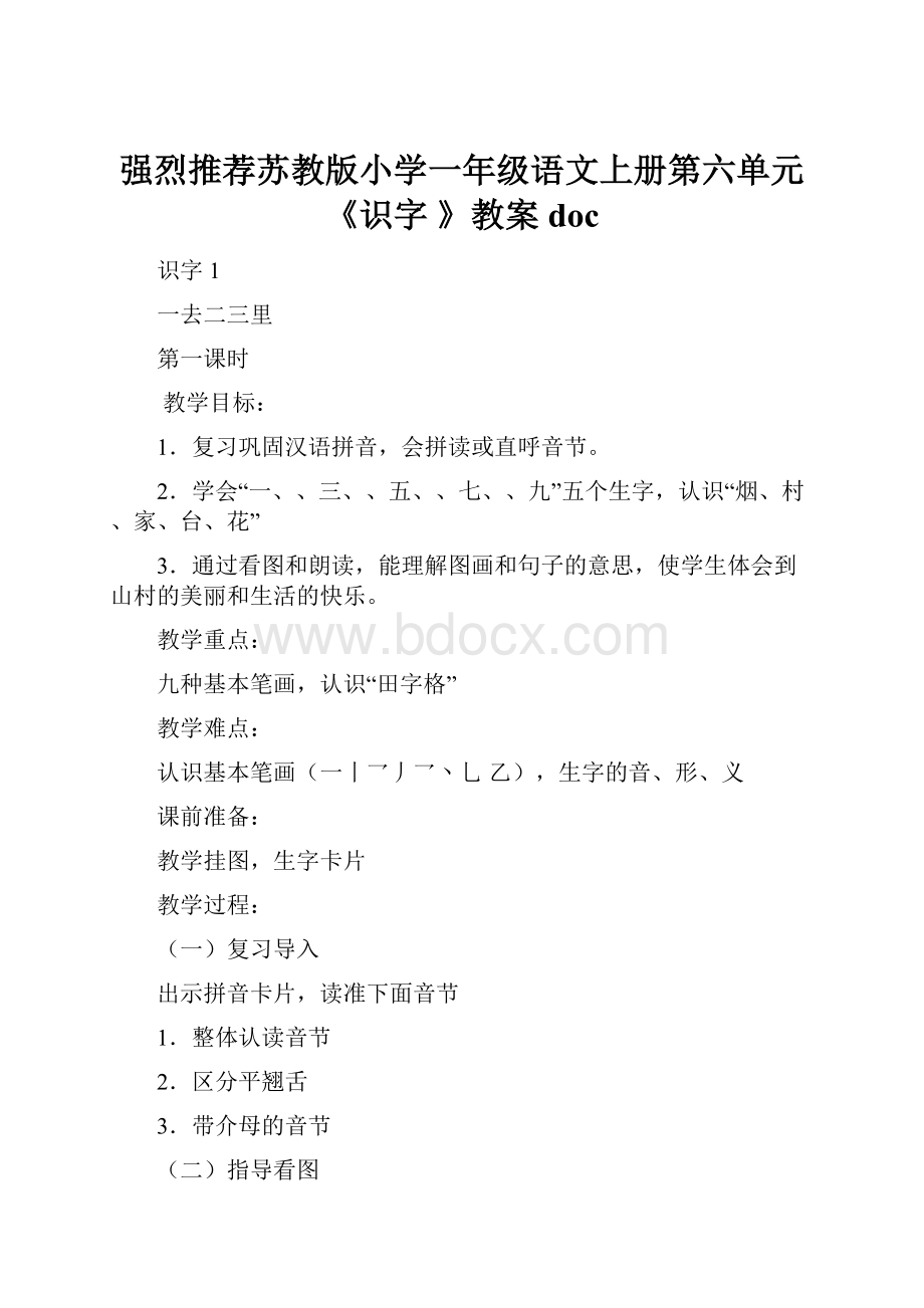 强烈推荐苏教版小学一年级语文上册第六单元《识字 》教案docWord文件下载.docx