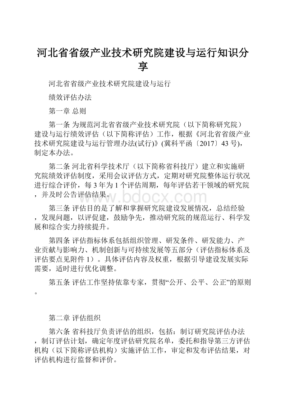 河北省省级产业技术研究院建设与运行知识分享.docx