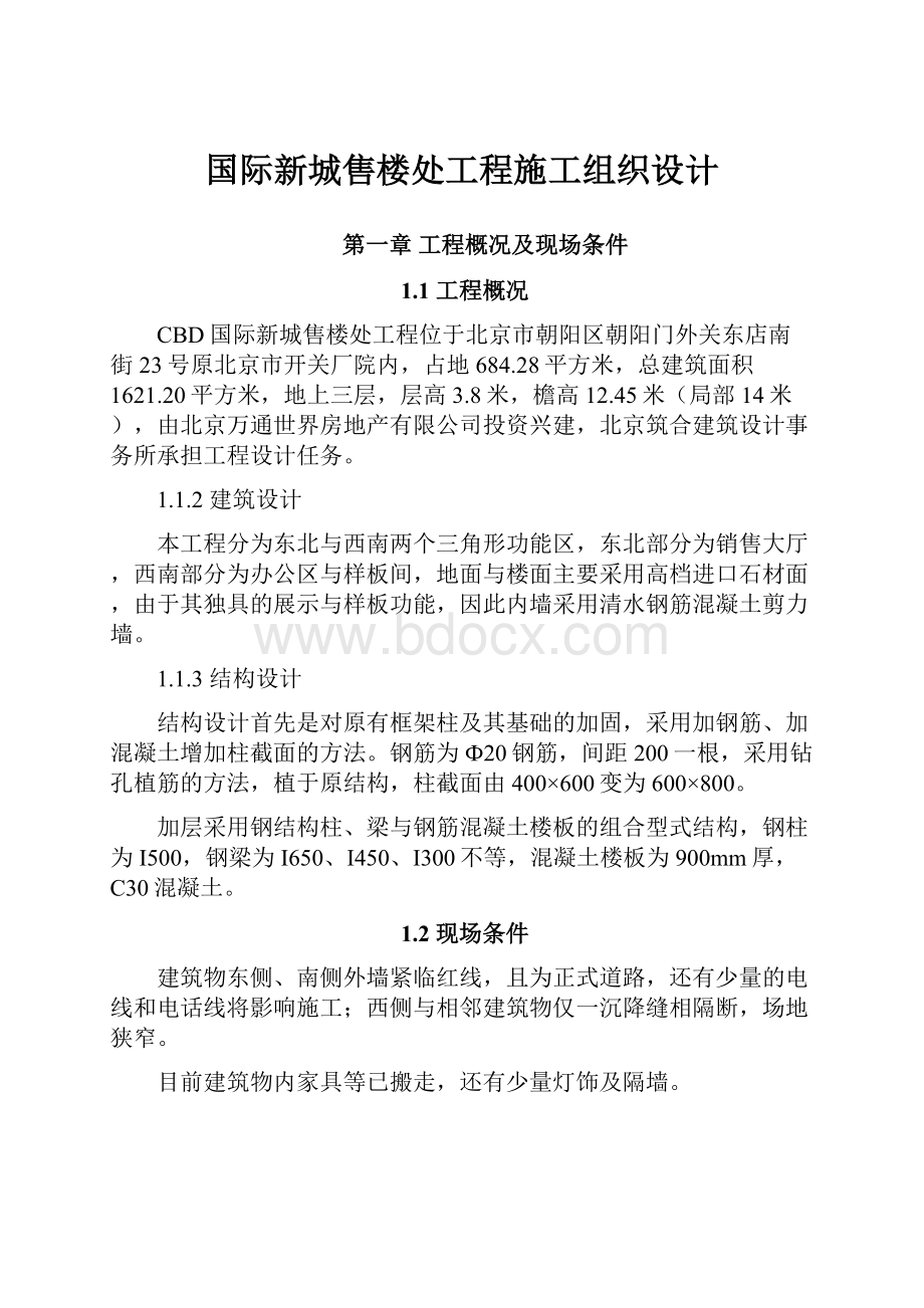 国际新城售楼处工程施工组织设计Word格式.docx