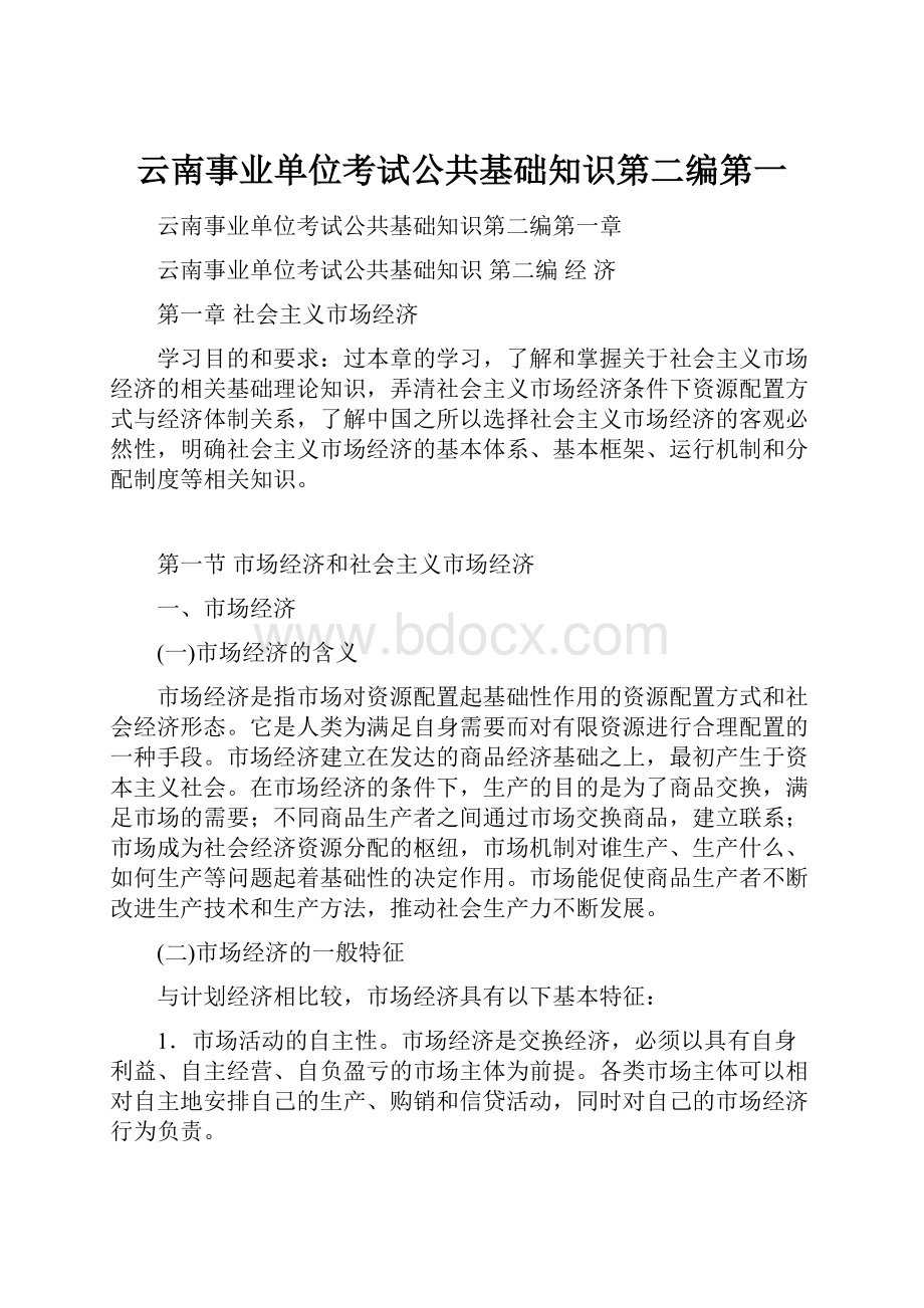 云南事业单位考试公共基础知识第二编第一文档格式.docx