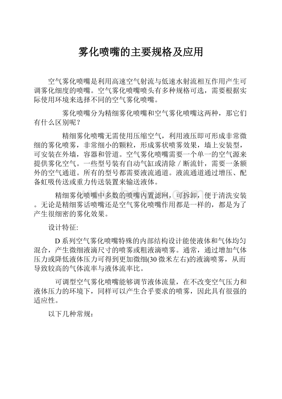 雾化喷嘴的主要规格及应用.docx_第1页