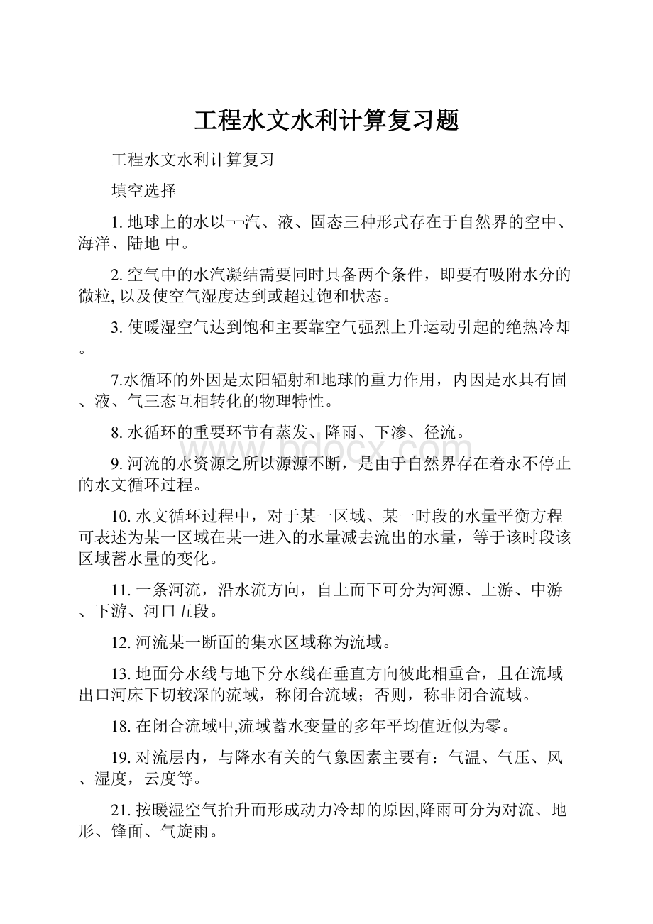 工程水文水利计算复习题.docx