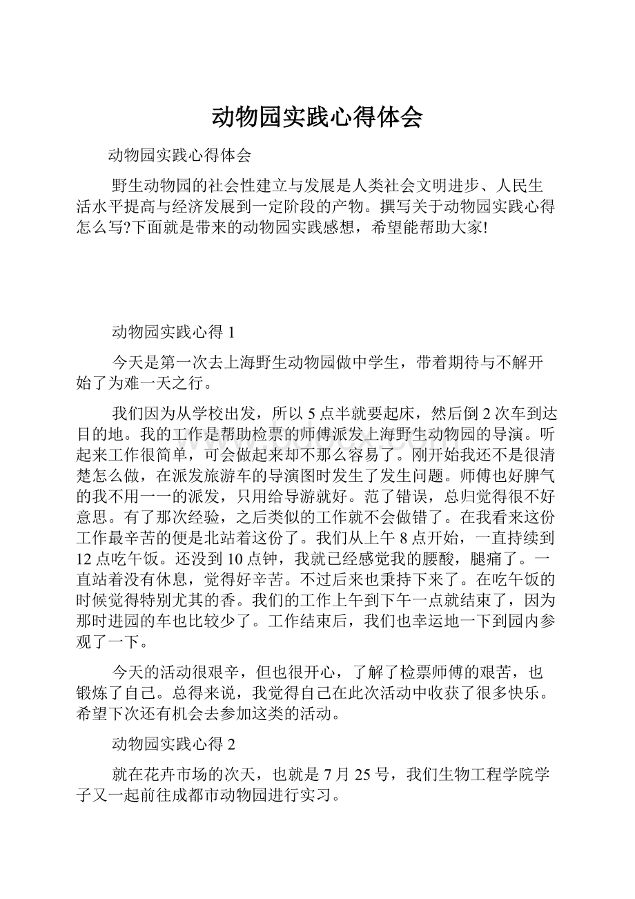 动物园实践心得体会Word格式.docx