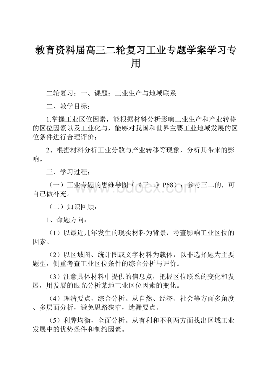 教育资料届高三二轮复习工业专题学案学习专用Word格式.docx