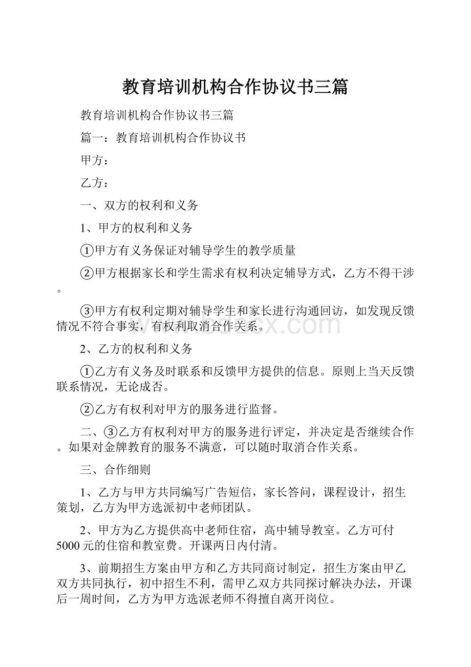 教育培训机构合作协议书三篇.docx_第1页