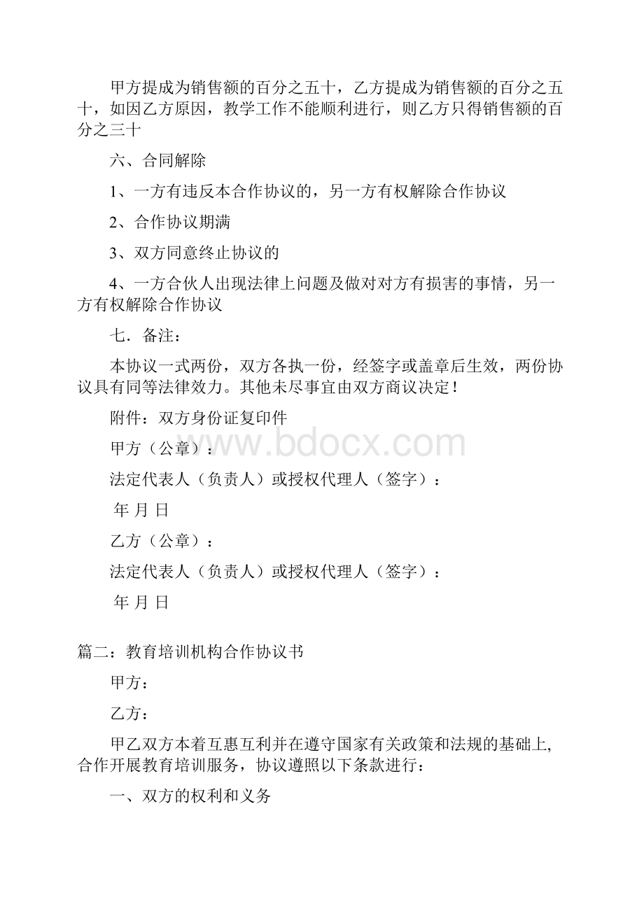 教育培训机构合作协议书三篇.docx_第3页