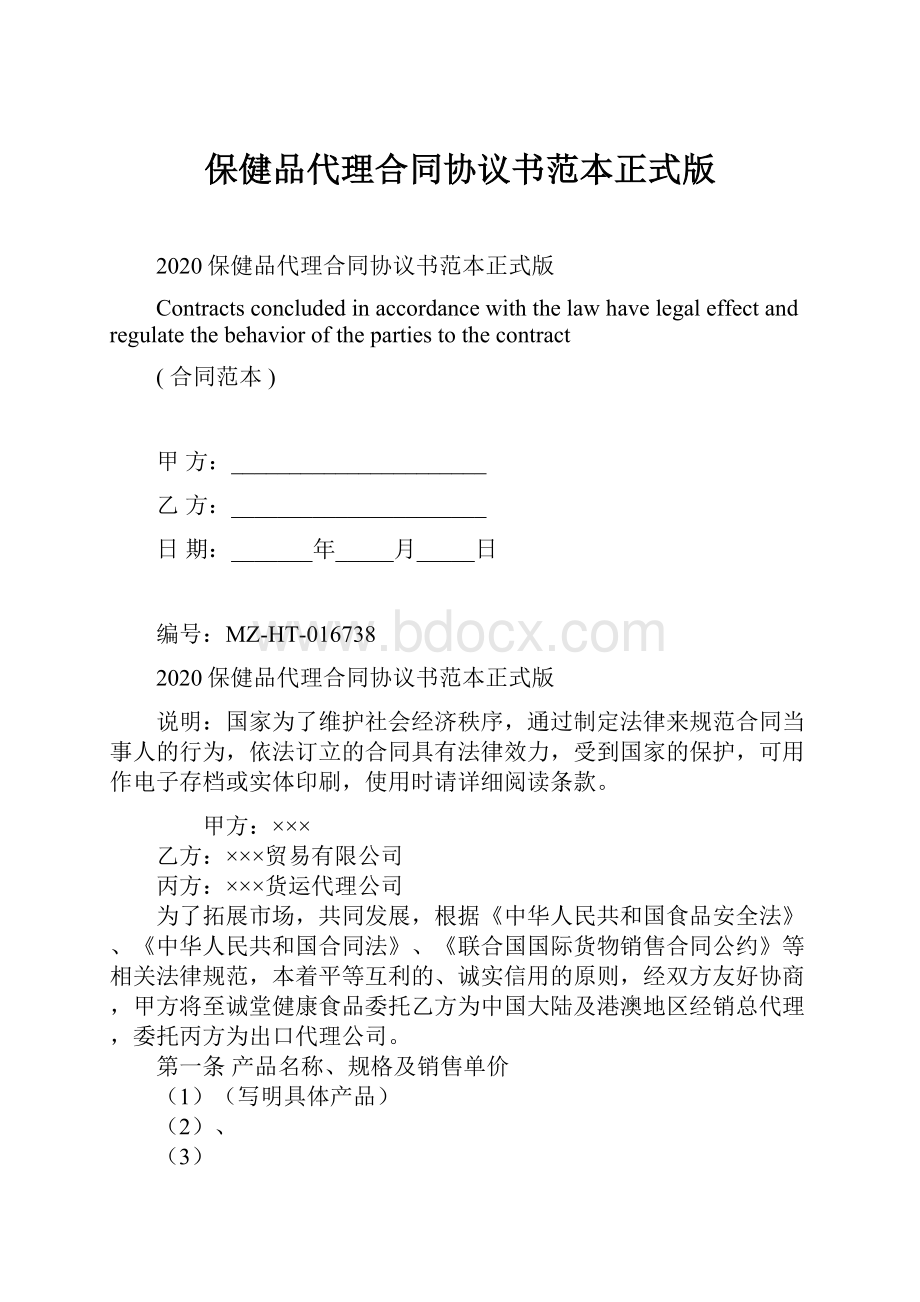 保健品代理合同协议书范本正式版Word格式.docx_第1页