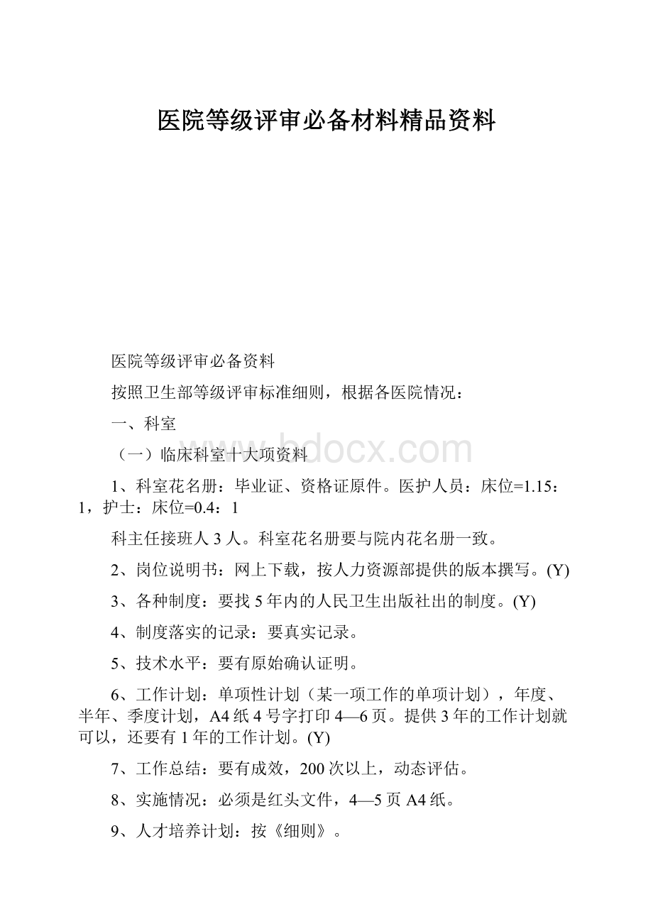 医院等级评审必备材料精品资料.docx