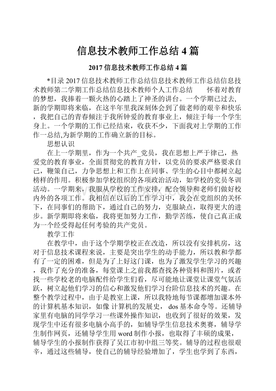 信息技术教师工作总结4篇Word下载.docx