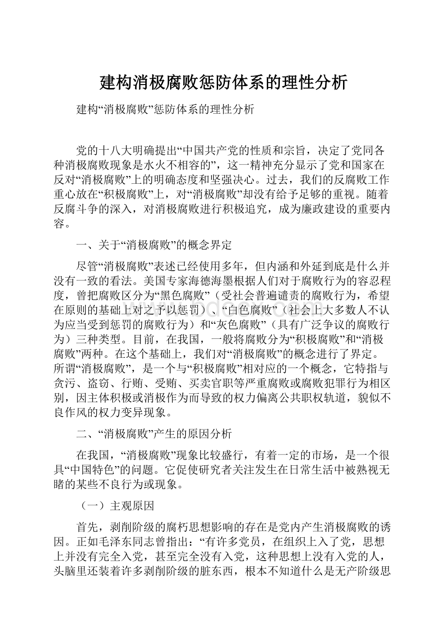 建构消极腐败惩防体系的理性分析.docx