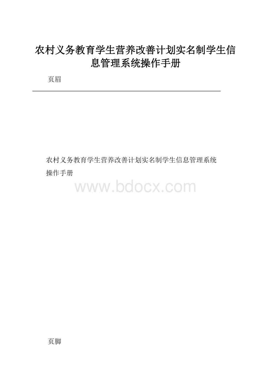 农村义务教育学生营养改善计划实名制学生信息管理系统操作手册.docx_第1页