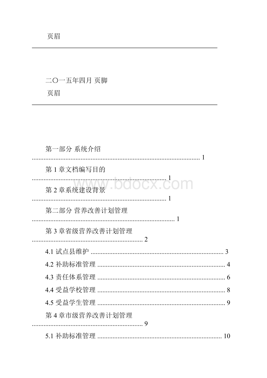 农村义务教育学生营养改善计划实名制学生信息管理系统操作手册.docx_第2页