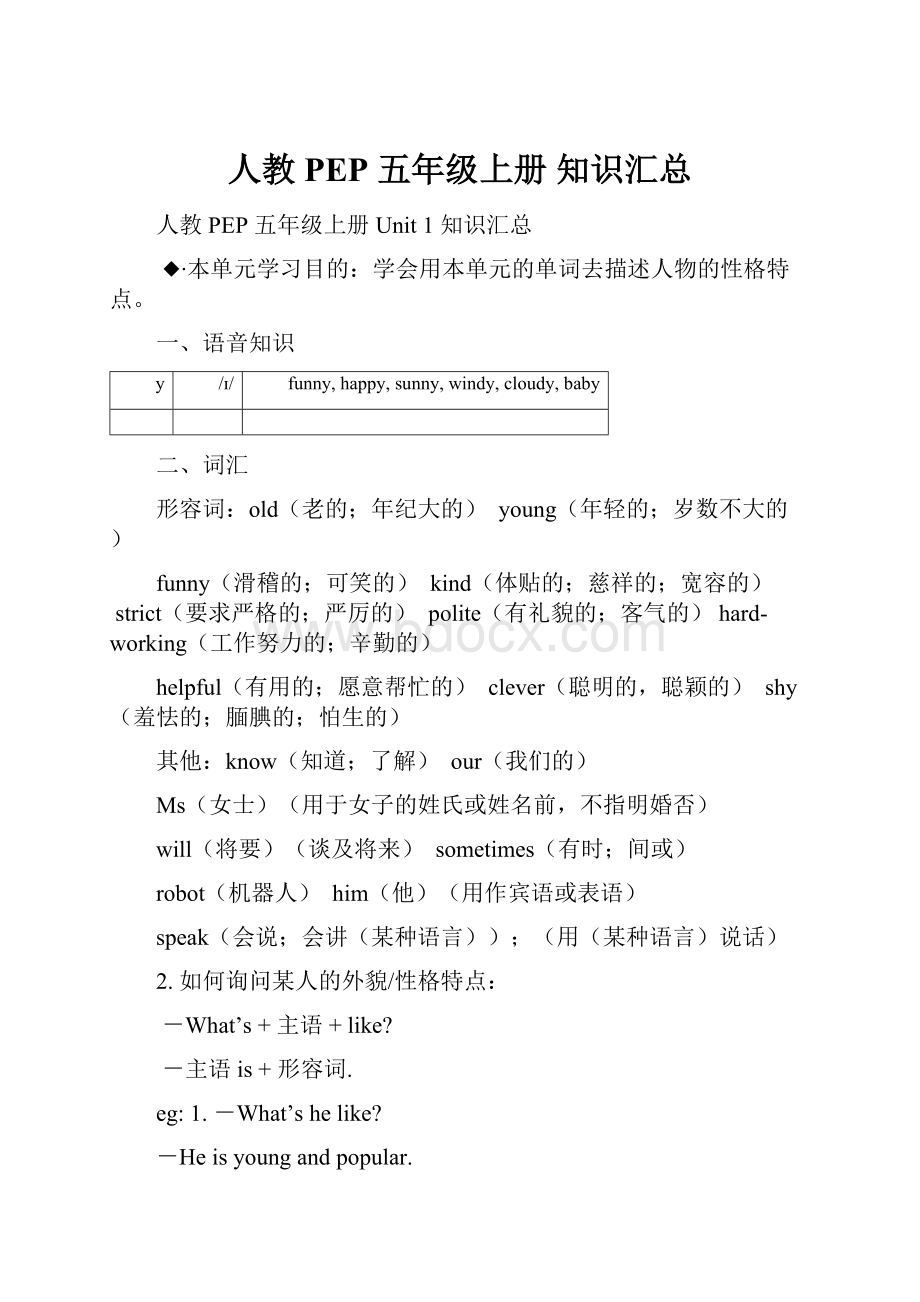 人教PEP 五年级上册 知识汇总Word格式文档下载.docx