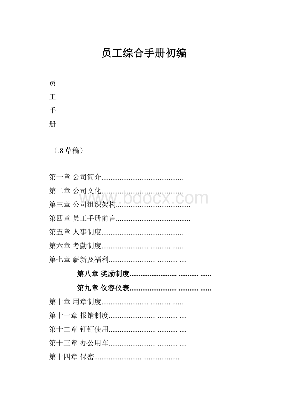 员工综合手册初编文档格式.docx_第1页