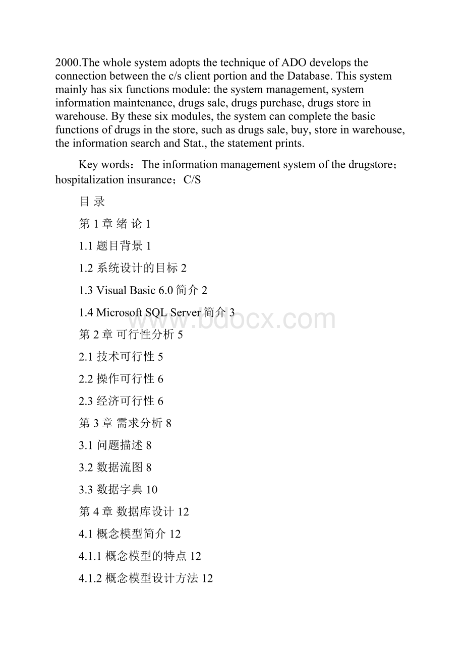 小型药店信息管理系统毕业论文.docx_第2页