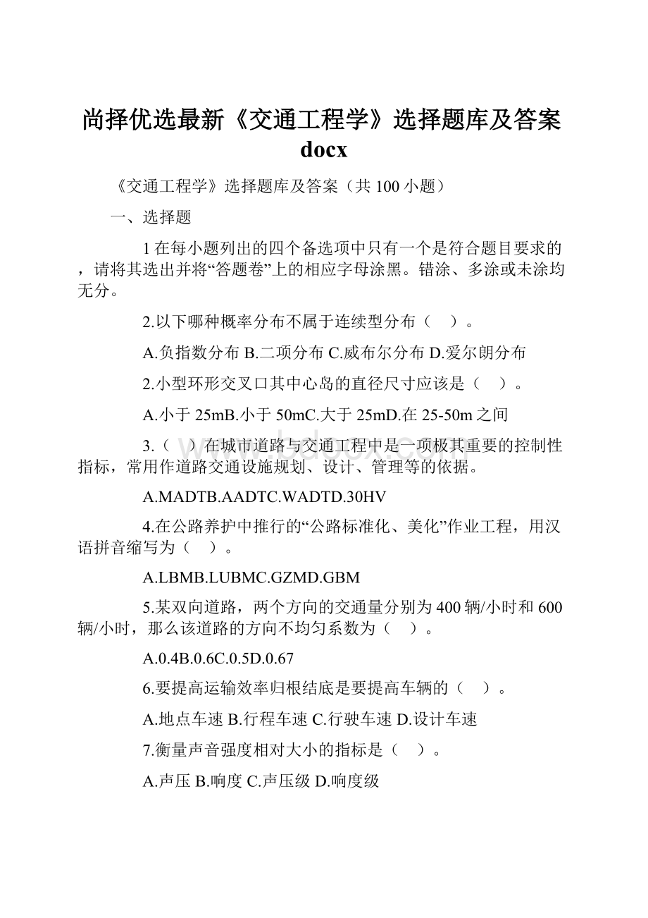 尚择优选最新《交通工程学》选择题库及答案docx.docx_第1页