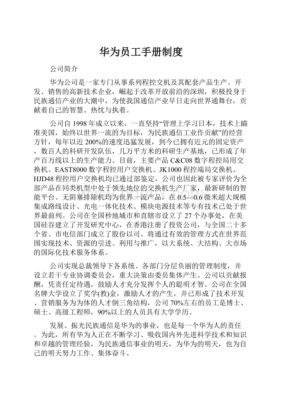 华为员工手册制度.docx_第1页