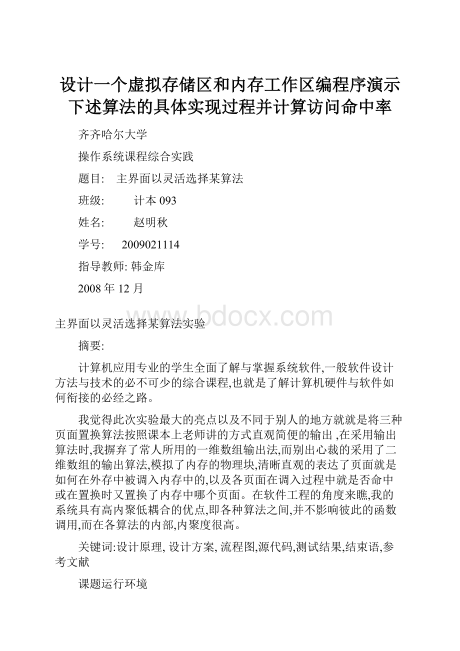 设计一个虚拟存储区和内存工作区编程序演示下述算法的具体实现过程并计算访问命中率.docx