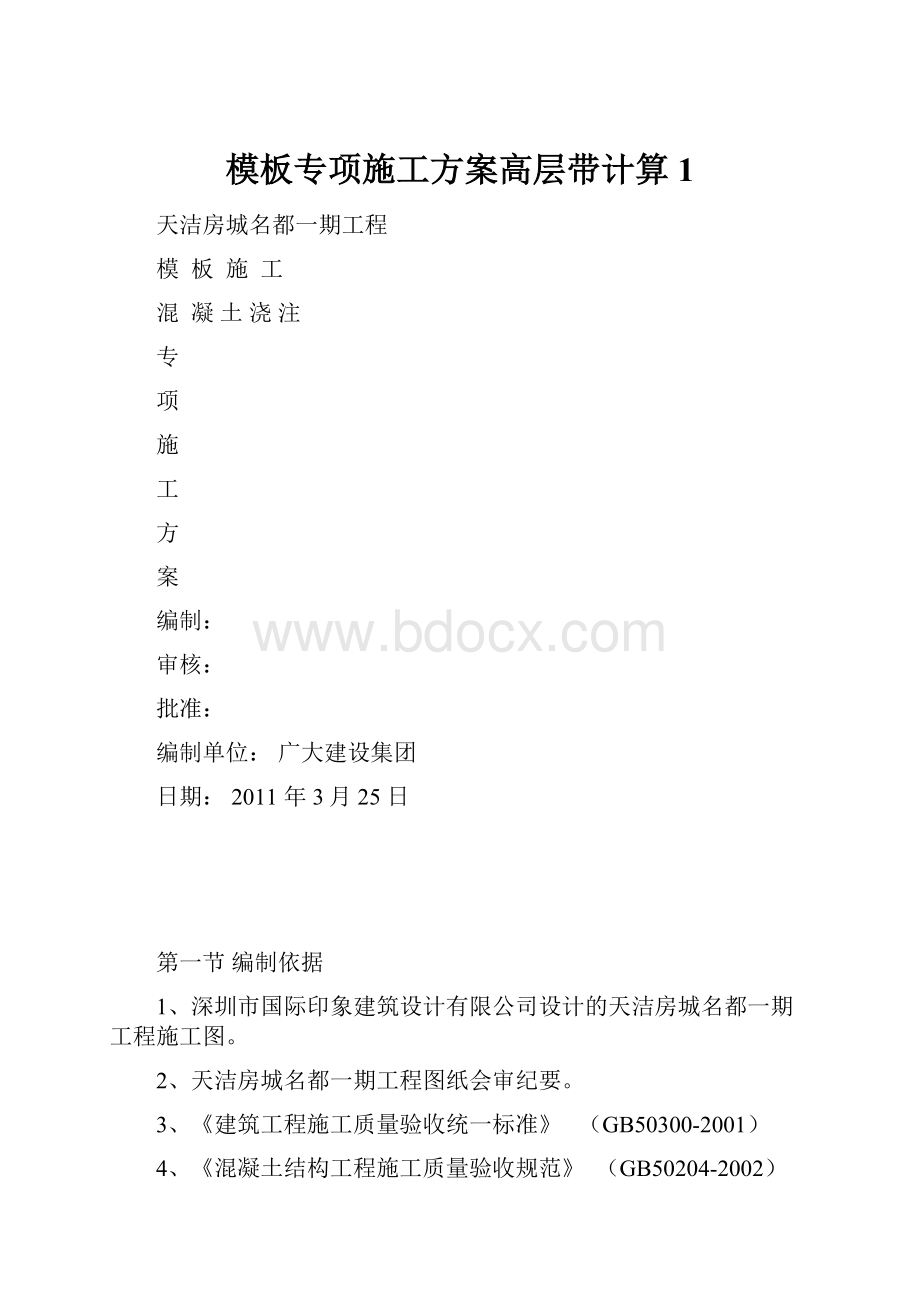 模板专项施工方案高层带计算1.docx_第1页