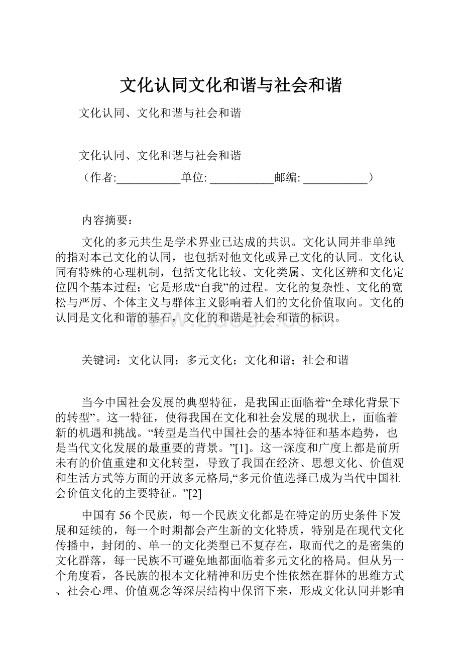 文化认同文化和谐与社会和谐.docx