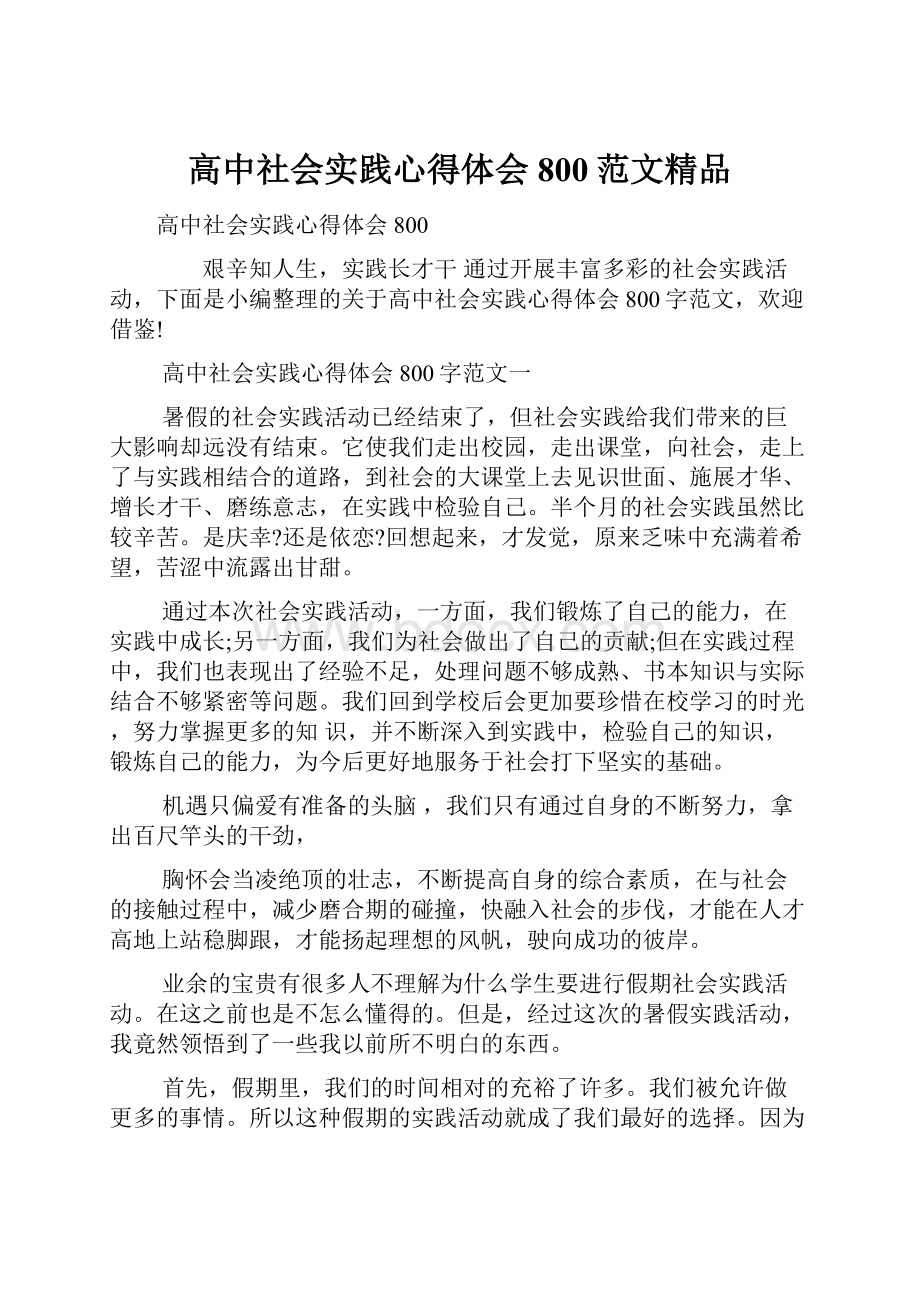 高中社会实践心得体会800范文精品Word下载.docx