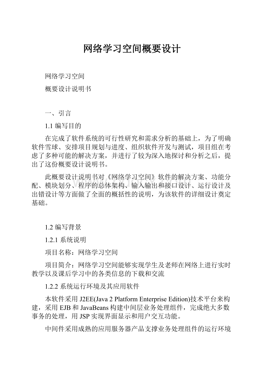 网络学习空间概要设计.docx