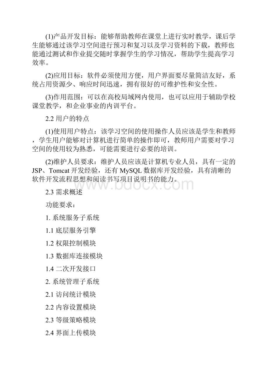 网络学习空间概要设计.docx_第3页