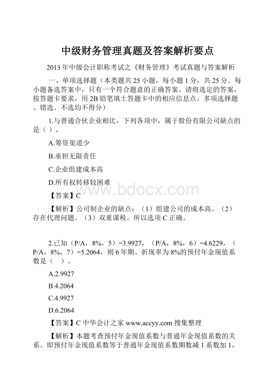 中级财务管理真题及答案解析要点文档格式.docx