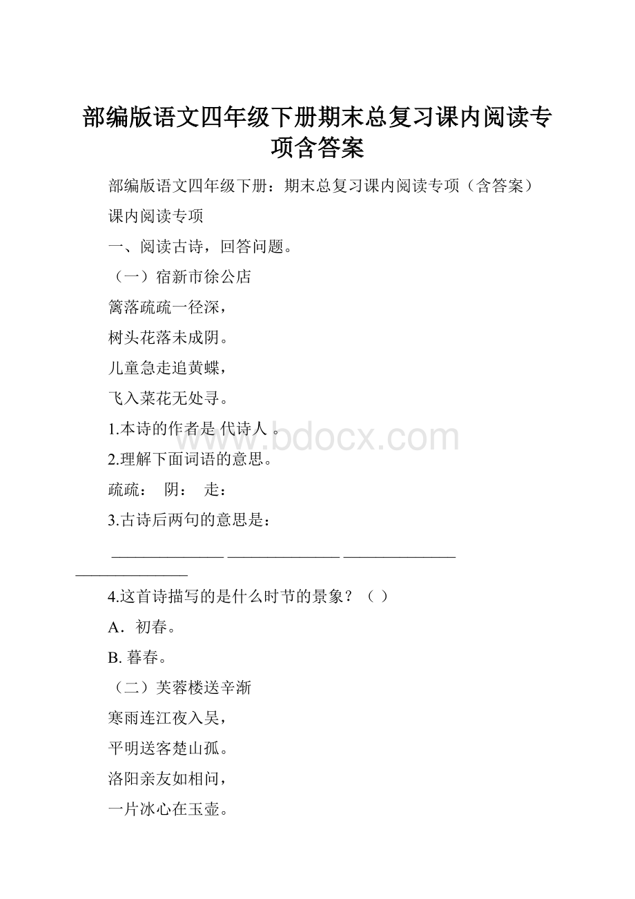 部编版语文四年级下册期末总复习课内阅读专项含答案.docx_第1页