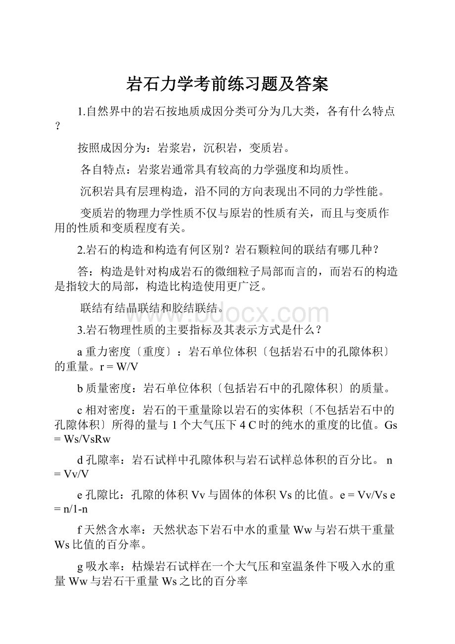 岩石力学考前练习题及答案Word格式文档下载.docx_第1页